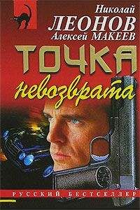 Николай Леонов - Точка невозврата - Читать 📖 Читать онлайн 👀 Читаемые книги читать онлайн бесплатно 🔥 booksread-online.com