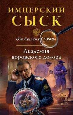 Евгений Сухов - Академия воровского дозора - Читать 📖 Читать онлайн 👀 Читаемые книги читать онлайн бесплатно 🔥 booksread-online.com