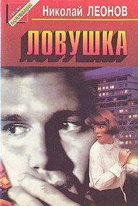 Николай Леонов - Ловушка - Читать 📖 Читать онлайн 👀 Читаемые книги читать онлайн бесплатно 🔥 booksread-online.com