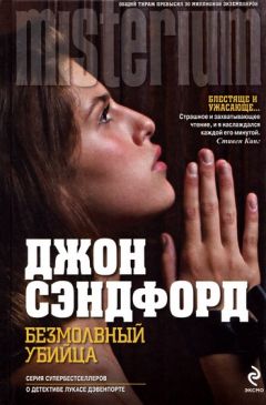 Джон Сэндфорд - Безмолвный убийца - Читать 📖 Читать онлайн 👀 Читаемые книги читать онлайн бесплатно 🔥 booksread-online.com