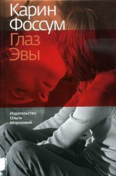 Карин Фоссум - Глаз Эвы - Читать 📖 Читать онлайн 👀 Читаемые книги читать онлайн бесплатно 🔥 booksread-online.com