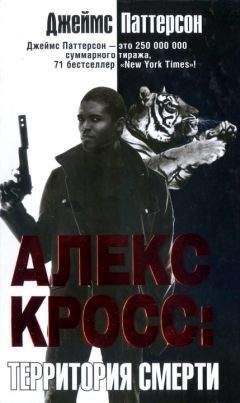 Джеймс Паттерсон - Алекс Кросс. Территория смерти - Читать 📖 Читать онлайн 👀 Читаемые книги читать онлайн бесплатно 🔥 booksread-online.com