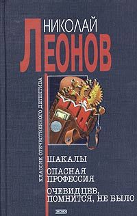 Николай Леонов - Шакалы - Читать 📖 Читать онлайн 👀 Читаемые книги читать онлайн бесплатно 🔥 booksread-online.com