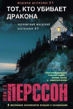 Лейф Перссон - Тот, кто убивает дракона - Читать 📖 Читать онлайн 👀 Читаемые книги читать онлайн бесплатно 🔥 booksread-online.com