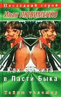 Иван Любименко - Как выжить в Пасти Быка. Тайны телешоу «Последний герой» - Читать 📖 Читать онлайн 👀 Читаемые книги читать онлайн бесплатно 🔥 booksread-online.com