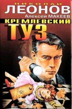 Николай Леонов - Кремлевский туз - Читать 📖 Читать онлайн 👀 Читаемые книги читать онлайн бесплатно 🔥 booksread-online.com