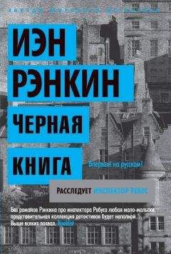 Иэн Рэнкин - Черная книга - Читать 📖 Читать онлайн 👀 Читаемые книги читать онлайн бесплатно 🔥 booksread-online.com