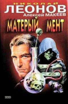 Николай Леонов - Матерый мент - Читать 📖 Читать онлайн 👀 Читаемые книги читать онлайн бесплатно 🔥 booksread-online.com