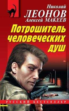 Николай Леонов - Потрошитель человеческих душ - Читать 📖 Читать онлайн 👀 Читаемые книги читать онлайн бесплатно 🔥 booksread-online.com