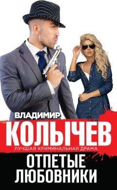 Владимир Колычев - Отпетые любовники - Читать 📖 Читать онлайн 👀 Читаемые книги читать онлайн бесплатно 🔥 booksread-online.com