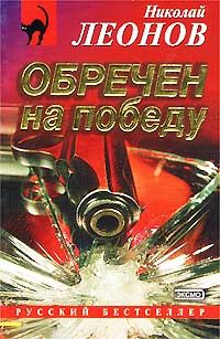 Николай Леонов - Обречен на победу - Читать 📖 Читать онлайн 👀 Читаемые книги читать онлайн бесплатно 🔥 booksread-online.com