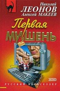 Николай Леонов - Первая мишень - Читать 📖 Читать онлайн 👀 Читаемые книги читать онлайн бесплатно 🔥 booksread-online.com