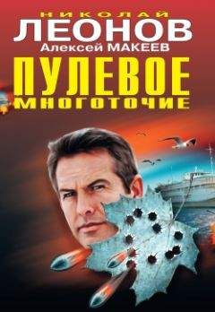 Николай Леонов - Пулевое многоточие - Читать 📖 Читать онлайн 👀 Читаемые книги читать онлайн бесплатно 🔥 booksread-online.com