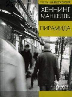 Хеннинг Манкелль - Пирамида (в сокращении) - Читать 📖 Читать онлайн 👀 Читаемые книги читать онлайн бесплатно 🔥 booksread-online.com