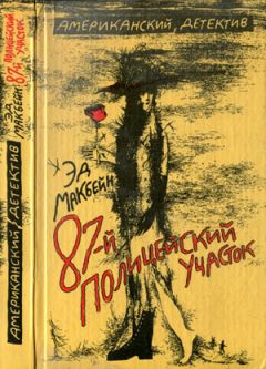 Эд Макбейн - Убийство в запертой комнате - Читать 📖 Читать онлайн 👀 Читаемые книги читать онлайн бесплатно 🔥 booksread-online.com