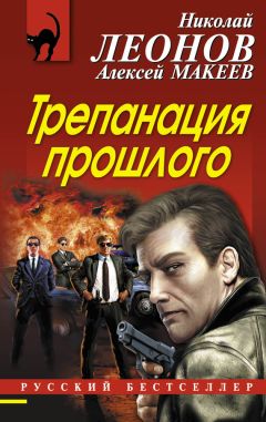 Алексей Макеев - Трепанация прошлого - Читать 📖 Читать онлайн 👀 Читаемые книги читать онлайн бесплатно 🔥 booksread-online.com
