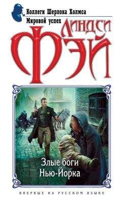 Линдси Фэй - Злые боги Нью-Йорка - Читать 📖 Читать онлайн 👀 Читаемые книги читать онлайн бесплатно 🔥 booksread-online.com