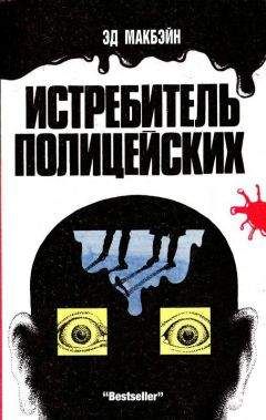 Эд Макбейн - Истребитель полицейских - Читать 📖 Читать онлайн 👀 Читаемые книги читать онлайн бесплатно 🔥 booksread-online.com