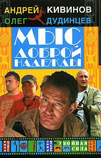 Андрей Кивинов - Мыс Доброй Надежды - Читать 📖 Читать онлайн 👀 Читаемые книги читать онлайн бесплатно 🔥 booksread-online.com