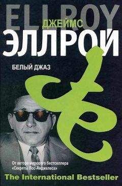 Джеймс Эллрой - Белый Джаз - Читать 📖 Читать онлайн 👀 Читаемые книги читать онлайн бесплатно 🔥 booksread-online.com