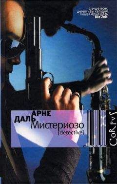 Арне Даль - Мистериозо - Читать | Читать онлайн | Читаемые книги читать онлайн бесплатно | booksread-online.com