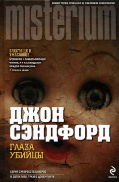Джон Сэндфорд - Глаза убийцы - Читать 📖 Читать онлайн 👀 Читаемые книги читать онлайн бесплатно 🔥 booksread-online.com