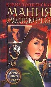Елена Топильская - Мания расследования - Читать 📖 Читать онлайн 👀 Читаемые книги читать онлайн бесплатно 🔥 booksread-online.com