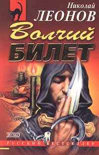 Николай Леонов - Волчий билет - Читать 📖 Читать онлайн 👀 Читаемые книги читать онлайн бесплатно 🔥 booksread-online.com