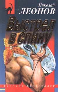 Николай Леонов - Выстрел в спину - Читать 📖 Читать онлайн 👀 Читаемые книги читать онлайн бесплатно 🔥 booksread-online.com