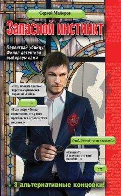 Сергей Майоров - Запасной инстинкт - Читать 📖 Читать онлайн 👀 Читаемые книги читать онлайн бесплатно 🔥 booksread-online.com