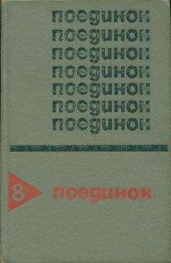 Анатолий Ромов - Поединок. Выпуск 8 - Читать 📖 Читать онлайн 👀 Читаемые книги читать онлайн бесплатно 🔥 booksread-online.com