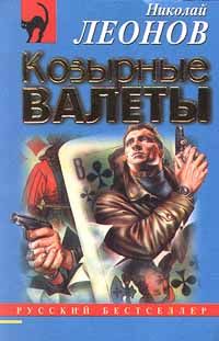 Николай Леонов - Козырные валеты - Читать 📖 Читать онлайн 👀 Читаемые книги читать онлайн бесплатно 🔥 booksread-online.com