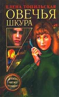 Елена Топильская - Овечья шкура - Читать 📖 Читать онлайн 👀 Читаемые книги читать онлайн бесплатно 🔥 booksread-online.com
