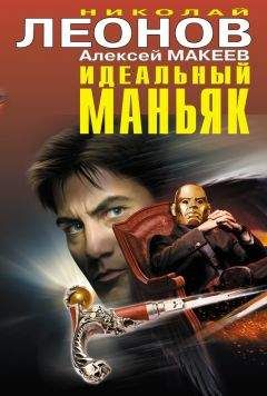 Алексей Макеев - Идеальный маньяк (сборник) - Читать 📖 Читать онлайн 👀 Читаемые книги читать онлайн бесплатно 🔥 booksread-online.com