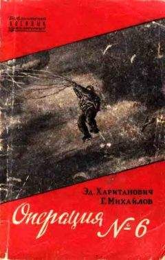 Эдуард Хаританович - Операция №6 - Читать 📖 Читать онлайн 👀 Читаемые книги читать онлайн бесплатно 🔥 booksread-online.com