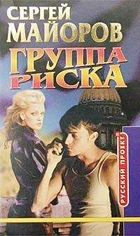 Сергей Майоров - Группа риска - Читать 📖 Читать онлайн 👀 Читаемые книги читать онлайн бесплатно 🔥 booksread-online.com