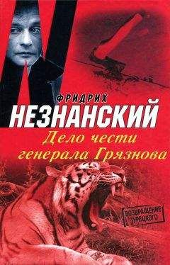 Фридрих Незнанский - Дело чести генерала Грязнова - Читать 📖 Читать онлайн 👀 Читаемые книги читать онлайн бесплатно 🔥 booksread-online.com