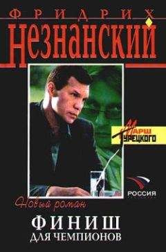 Фридрих Незнанский - Финиш для чемпионов - Читать 📖 Читать онлайн 👀 Читаемые книги читать онлайн бесплатно 🔥 booksread-online.com