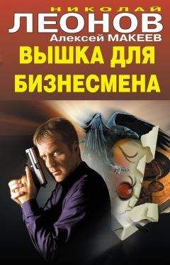 Николай Леонов - Вышка для бизнесмена - Читать 📖 Читать онлайн 👀 Читаемые книги читать онлайн бесплатно 🔥 booksread-online.com