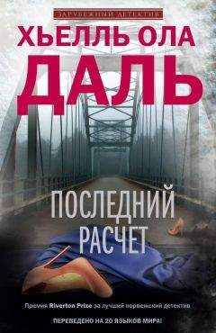 Хьелль Ола Даль - Последний расчет - Читать 📖 Читать онлайн 👀 Читаемые книги читать онлайн бесплатно 🔥 booksread-online.com