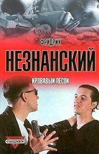 Фридрих Незнанский - Кровавый песок - Читать 📖 Читать онлайн 👀 Читаемые книги читать онлайн бесплатно 🔥 booksread-online.com