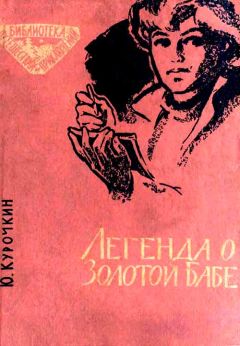 Юрий Курочкин - Легенда о Золотой Бабе - Читать 📖 Читать онлайн 👀 Читаемые книги читать онлайн бесплатно 🔥 booksread-online.com