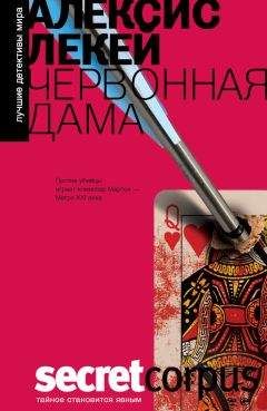 Алексис Лекей - Червонная дама - Читать 📖 Читать онлайн 👀 Читаемые книги читать онлайн бесплатно 🔥 booksread-online.com