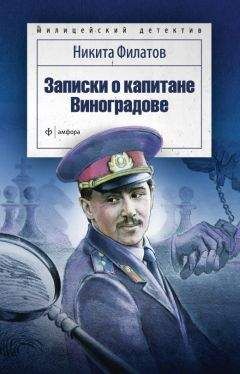 Никита Филатов - Записки о капитане Виноградове (сборник) - Читать 📖 Читать онлайн 👀 Читаемые книги читать онлайн бесплатно 🔥 booksread-online.com