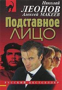 Алексей Макеев - Подставное лицо - Читать 📖 Читать онлайн 👀 Читаемые книги читать онлайн бесплатно 🔥 booksread-online.com