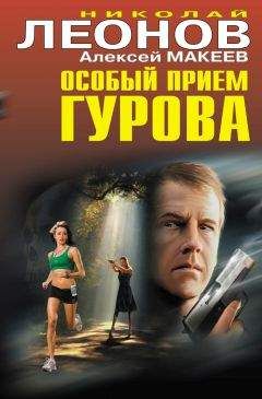 Алексей Макеев - Особый прием Гурова - Читать 📖 Читать онлайн 👀 Читаемые книги читать онлайн бесплатно 🔥 booksread-online.com