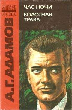 Аркадий Адамов - Час ночи - Читать 📖 Читать онлайн 👀 Читаемые книги читать онлайн бесплатно 🔥 booksread-online.com