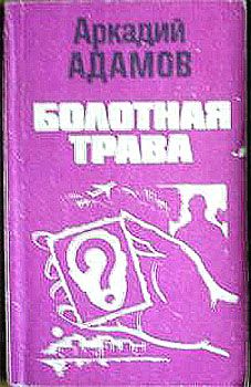 Аркадий Адамов - Болотная трава - Читать 📖 Читать онлайн 👀 Читаемые книги читать онлайн бесплатно 🔥 booksread-online.com