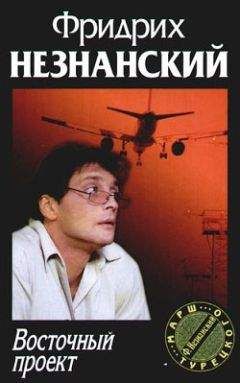 Фридрих Незнанский - Восточный проект - Читать 📖 Читать онлайн 👀 Читаемые книги читать онлайн бесплатно 🔥 booksread-online.com