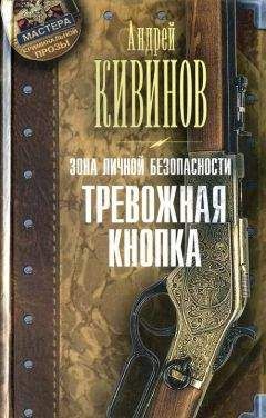 Андрей Кивинов - Тревожная кнопка - Читать 📖 Читать онлайн 👀 Читаемые книги читать онлайн бесплатно 🔥 booksread-online.com